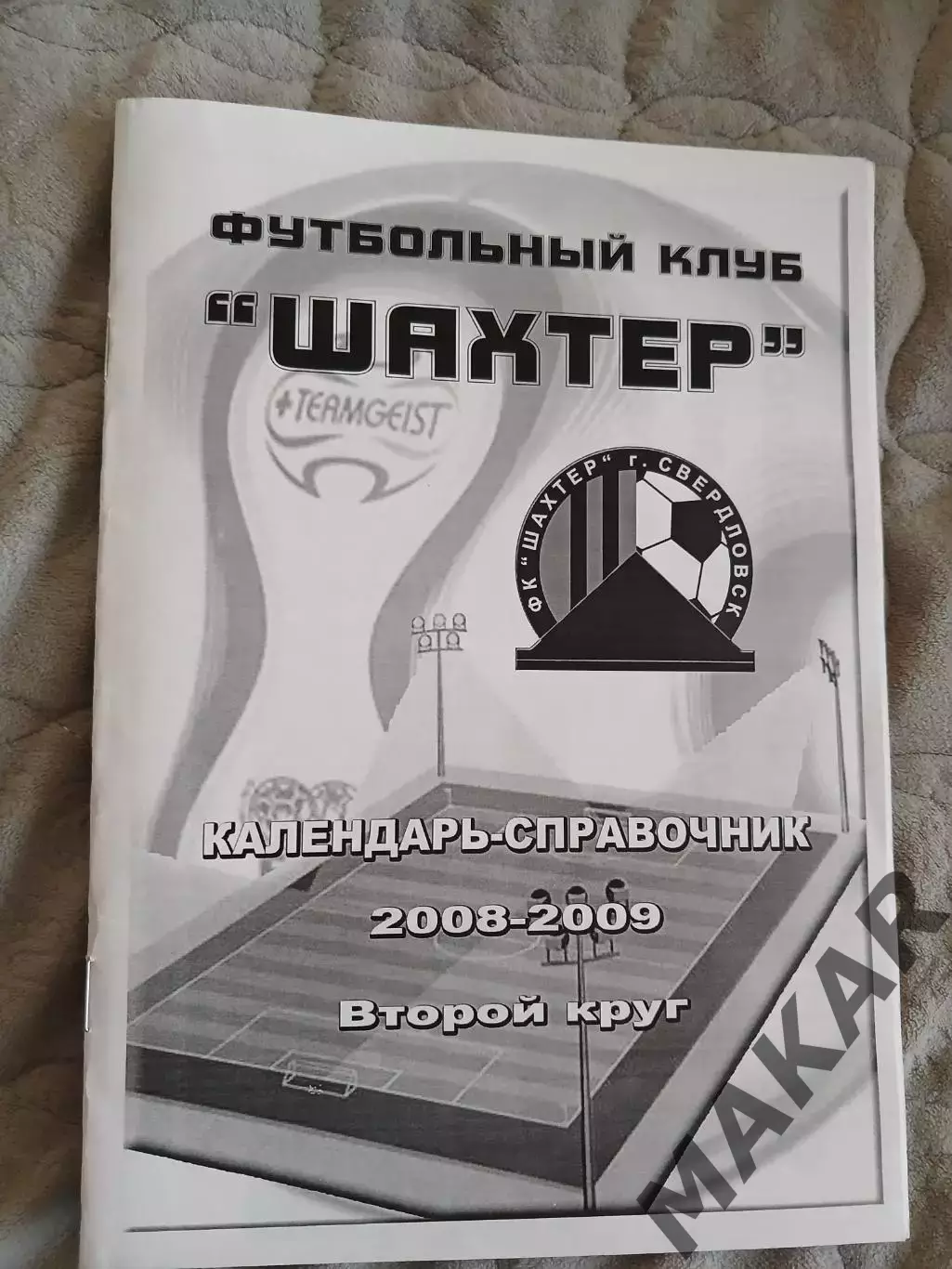 Календарь справочник Шахтер Свердловск 2008-09 Второй круг