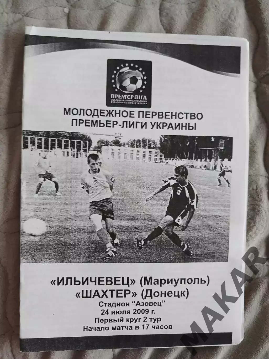 Ильичевец Шахтер Донецк 24.07.2009 молодежные составы