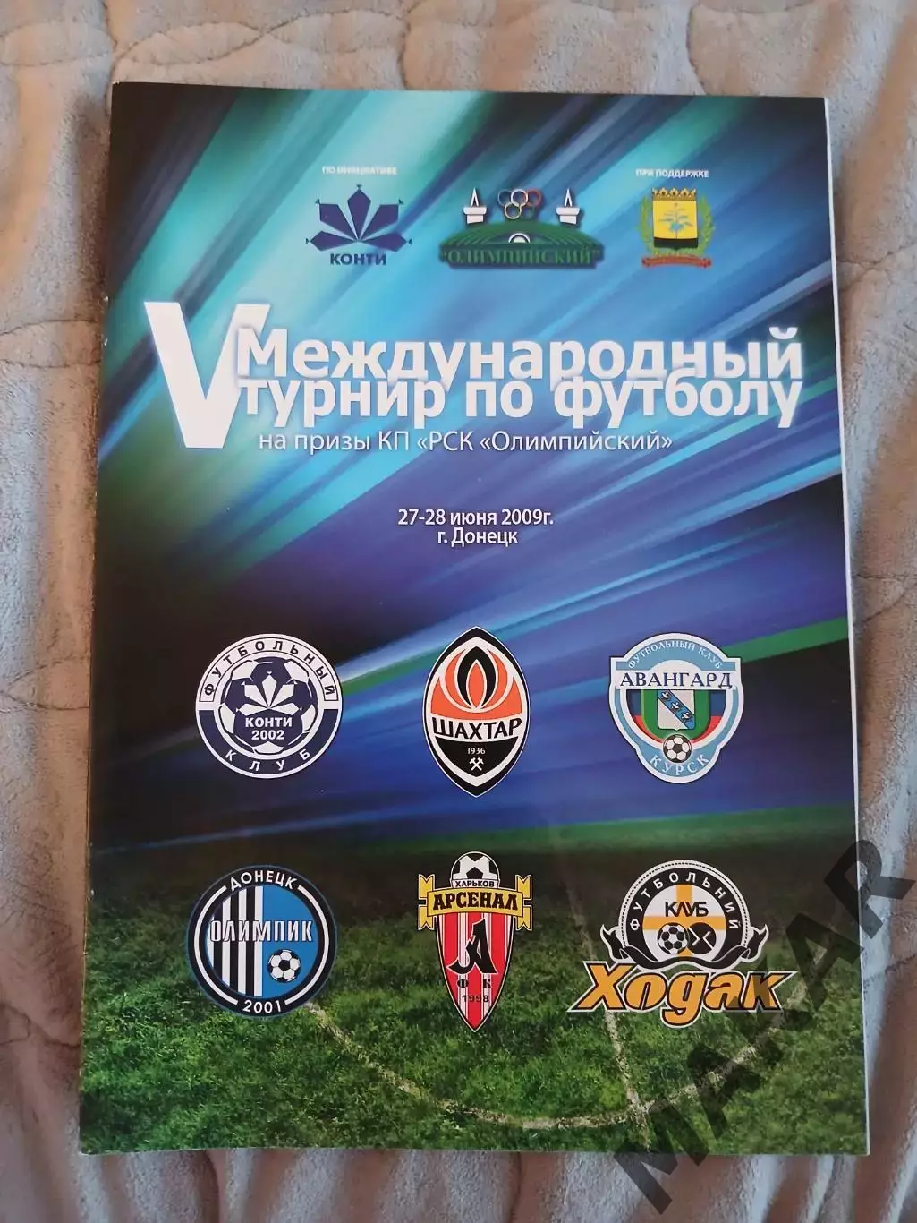 5 Межлународный турнир на призы КП РСК Олимпийский 27-28.06.2009