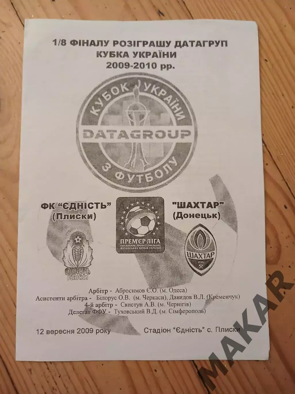 Едність Плиски Шахтер Донецк 1/8 Кубка Украины 12.09.2009