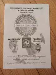 Едність Плиски Шахтер Донецк 1/8 Кубка Украины 12.09.2009