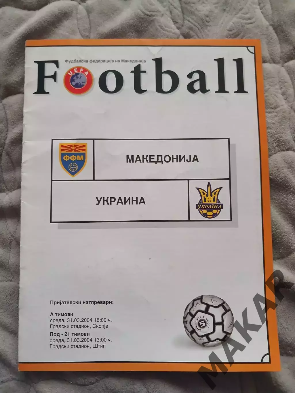 Македония Украина 31.03.2004