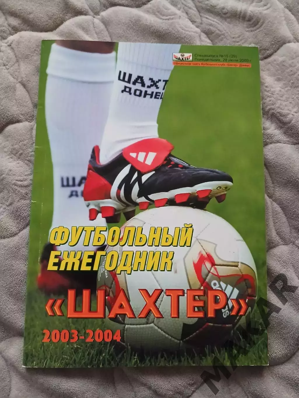 Ежегодник Шахтёр Донецк 2003-04