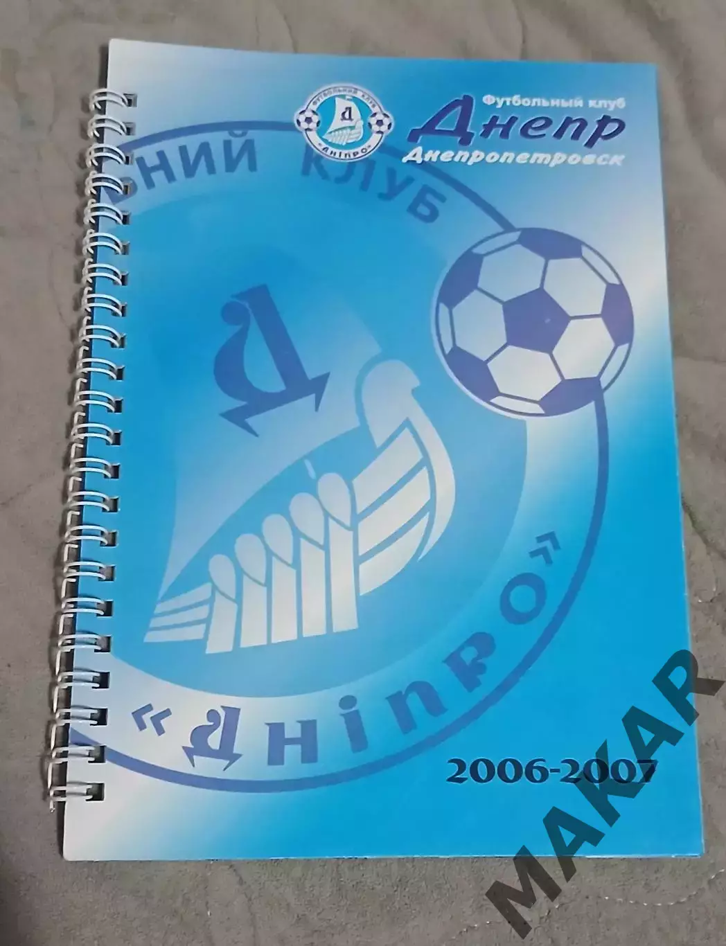 Календарь справочник Днепр Днепропетровск 2006-07