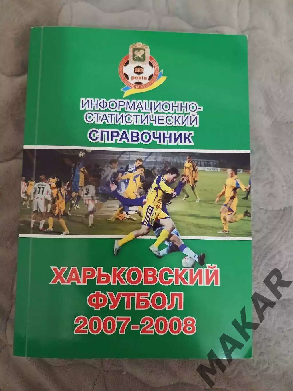 Справочник Харьковский футбол 2007 -2008
