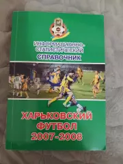 Справочник Харьковский футбол 2007 -2008