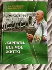 КАРПАТИ -ВСЕ МОЄ ЖИТТЯ