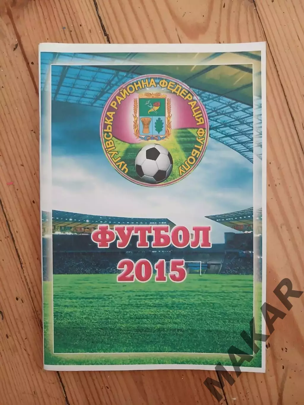 Календарь справочник Чугуевская районая федирация футбола 2015