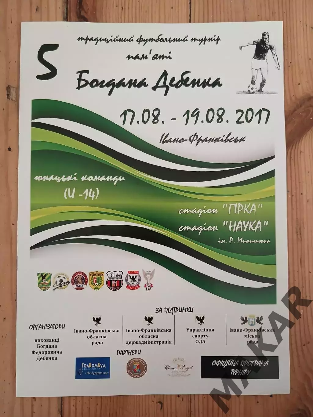 Турнир памяти Богдана Дебенко 17.08.-19.08.2017 U 14