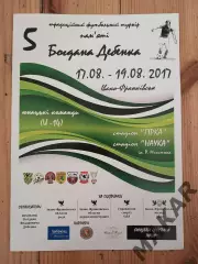 Турнир памяти Богдана Дебенко 17.08.-19.08.2017 U 14