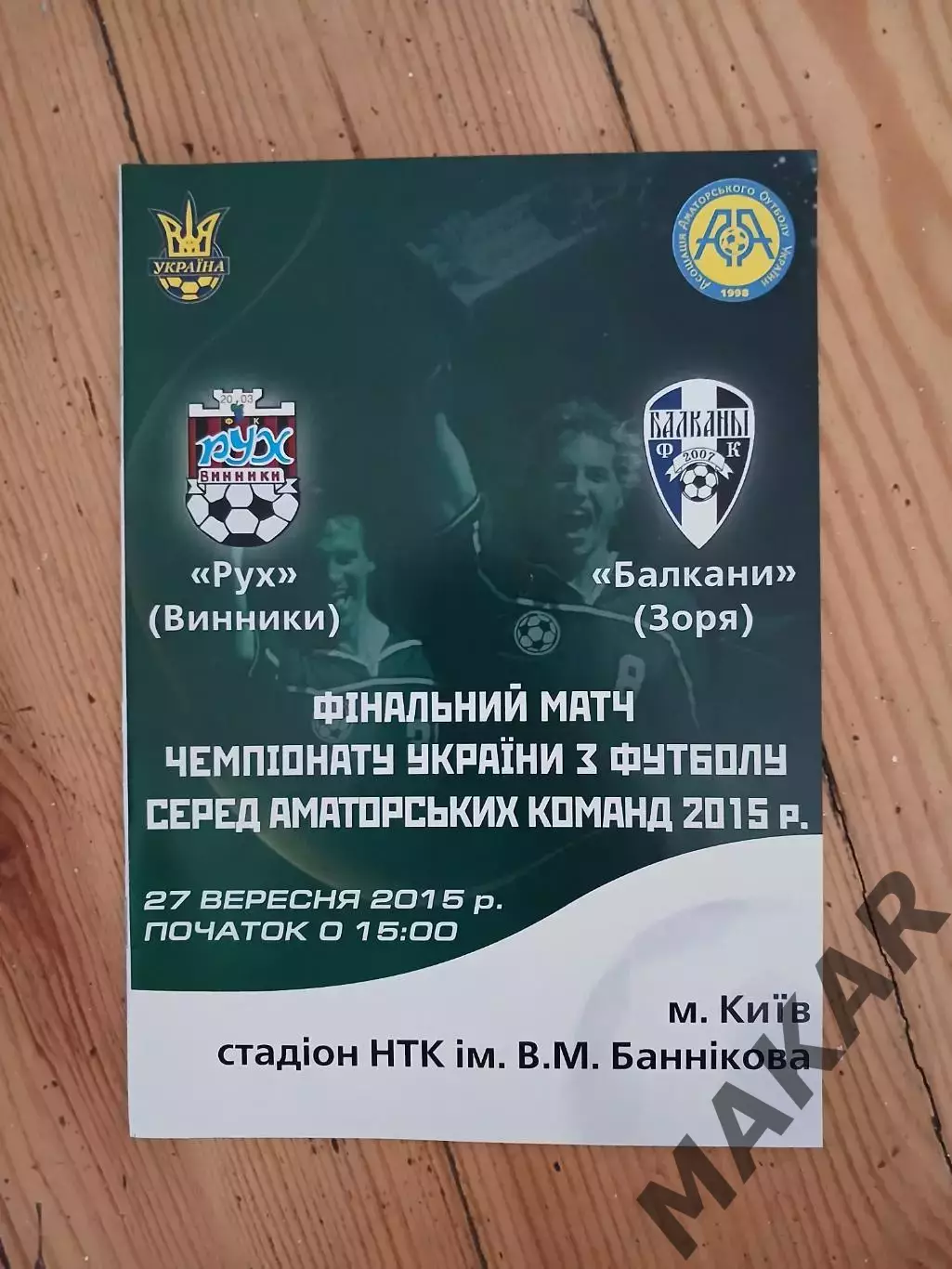 Рух Винники Балканы Заря 27.09.2015