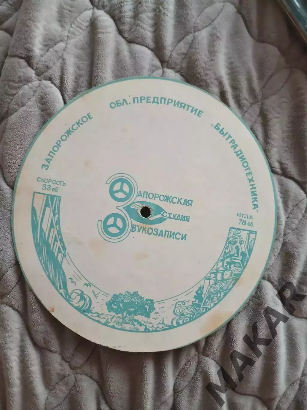 Сувеная пластинка Металлург Заророжье 1976 год 1