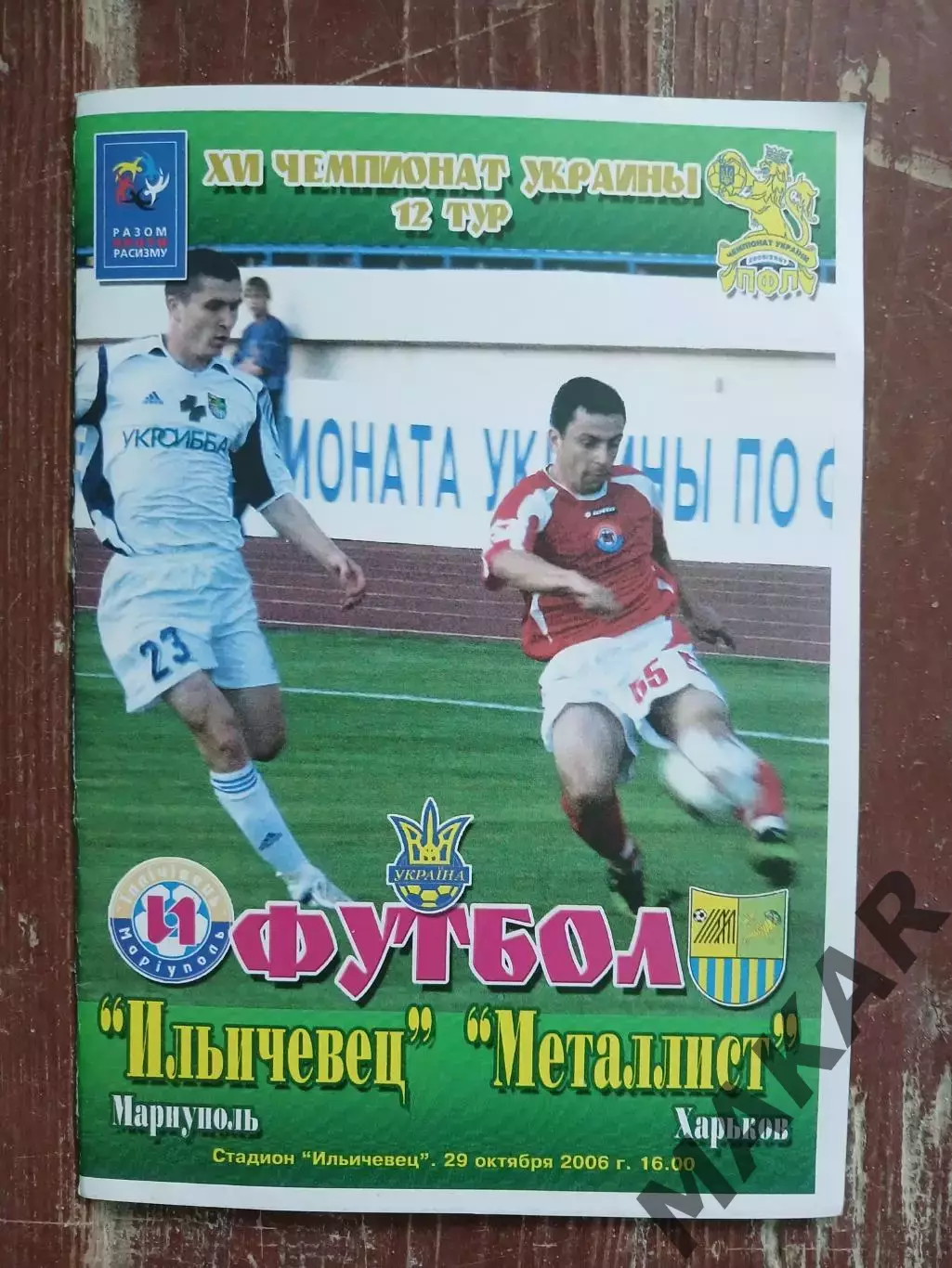 Ильичевец Мариуполь Металлист Харьков 29.10.2006