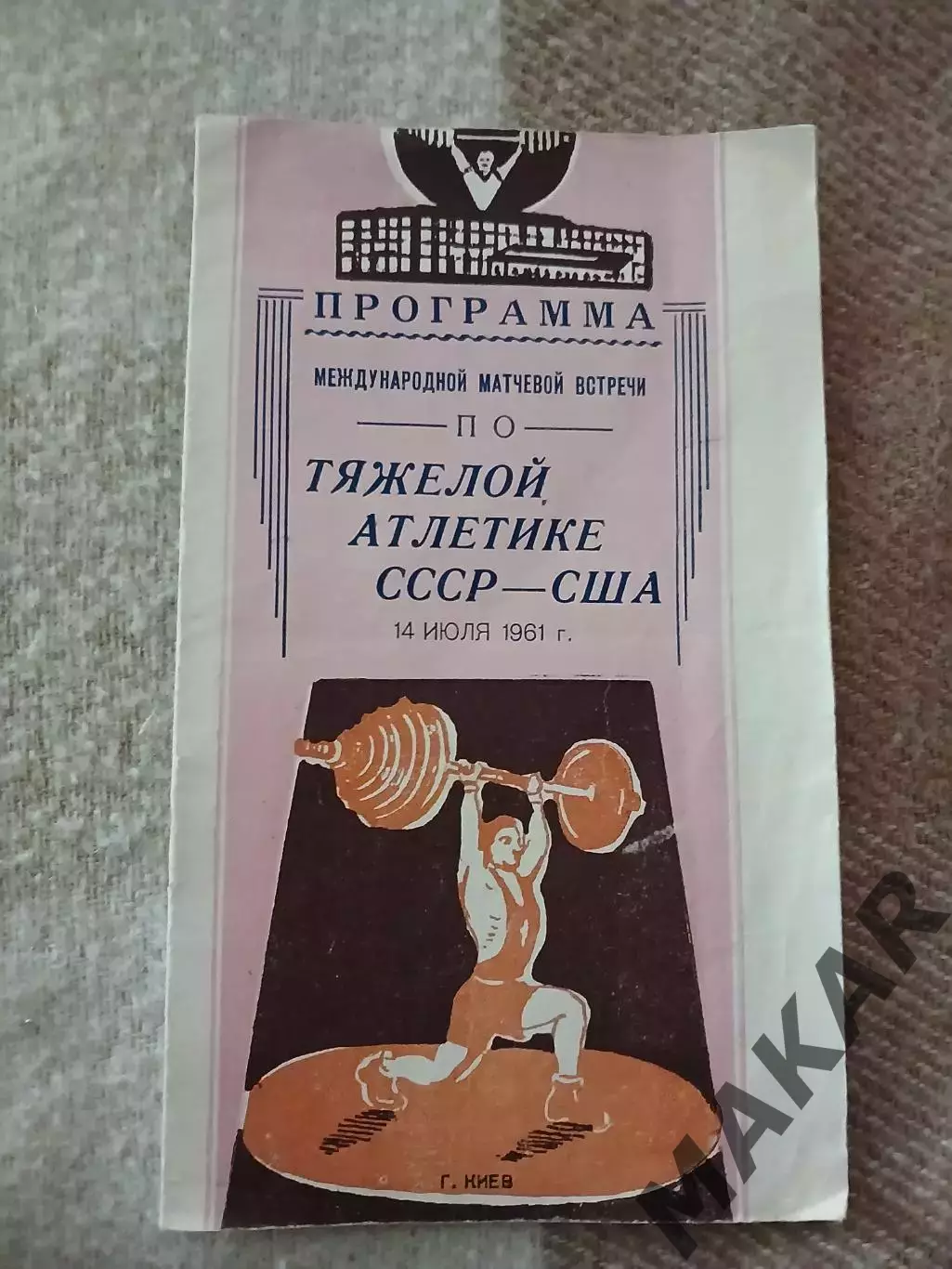 Международная встреча по тяжолой атлетике СССР США 14.07.1961