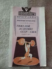 Международная встреча по тяжолой атлетике СССР США 14.07.1961