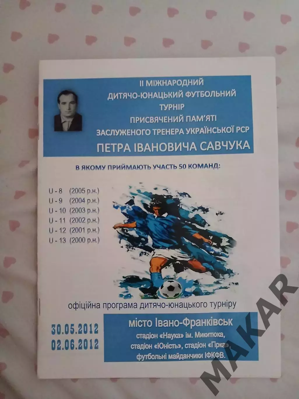 Детско Юношеский турнир памяти Савчука 30.05.2012 -02.06.2012