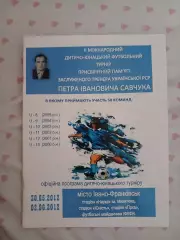 Детско Юношеский турнир памяти Савчука 30.05.2012 -02.06.2012