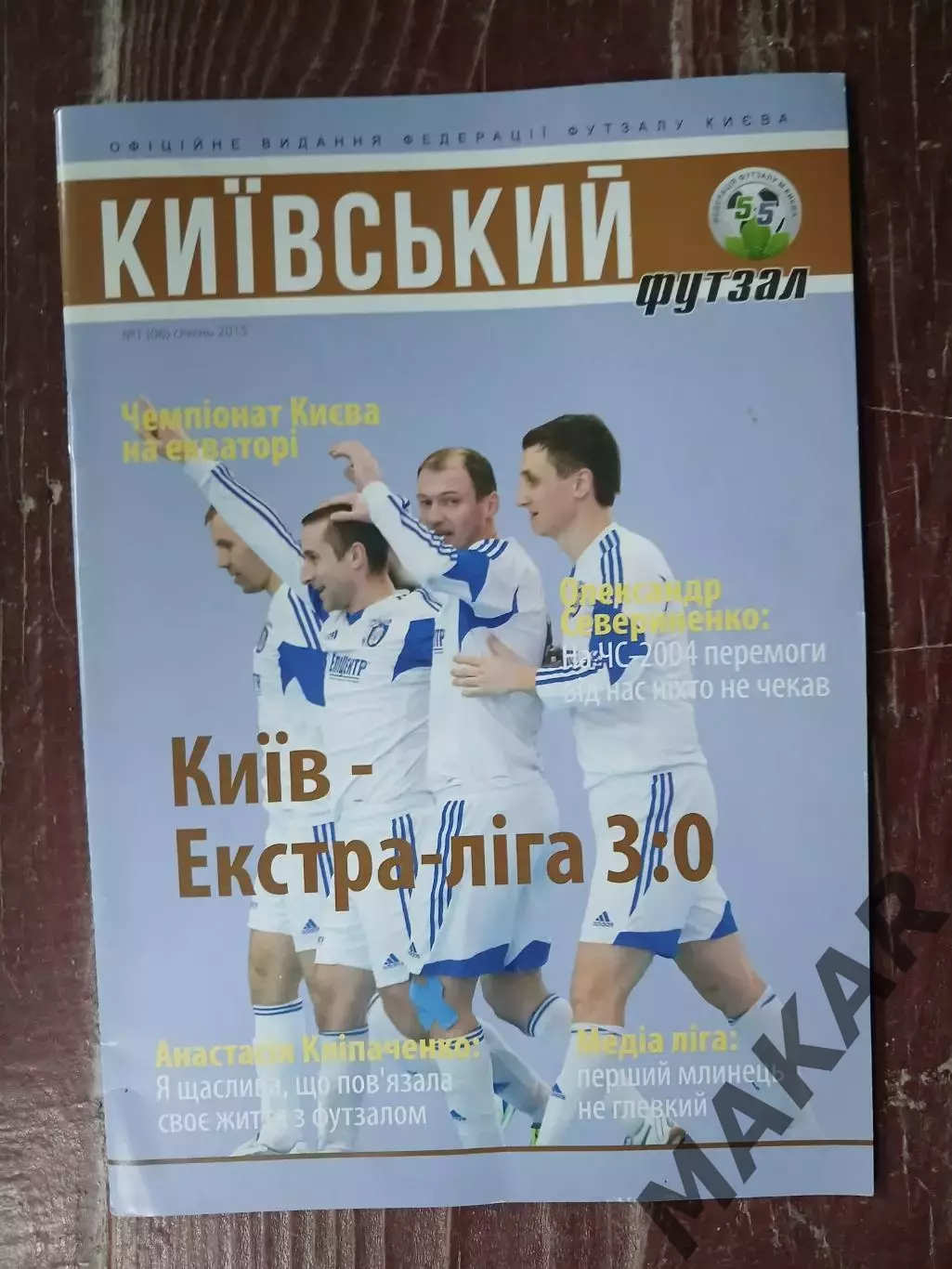 Киевский футзал 1.01.2015