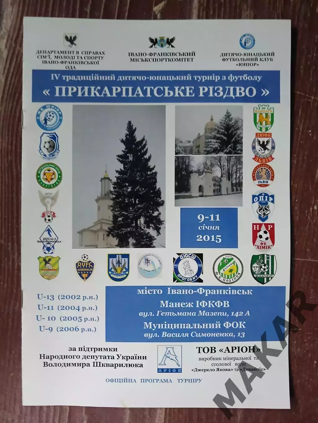 4 турнир Прикарпатське різдво 09-11.01.2015