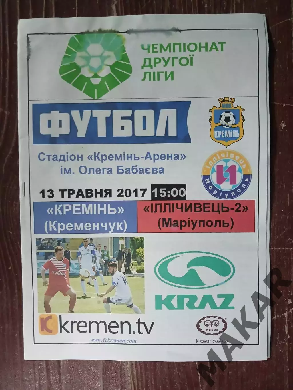 Кремень Кременчуг Ильичевец -2Мариуполь 13.05.2017