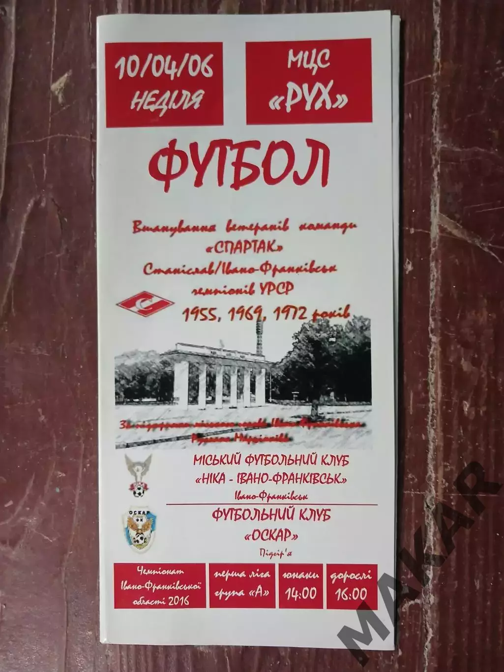 Ника -Ивано-Франковск Оскар Подгорье10.04.2006