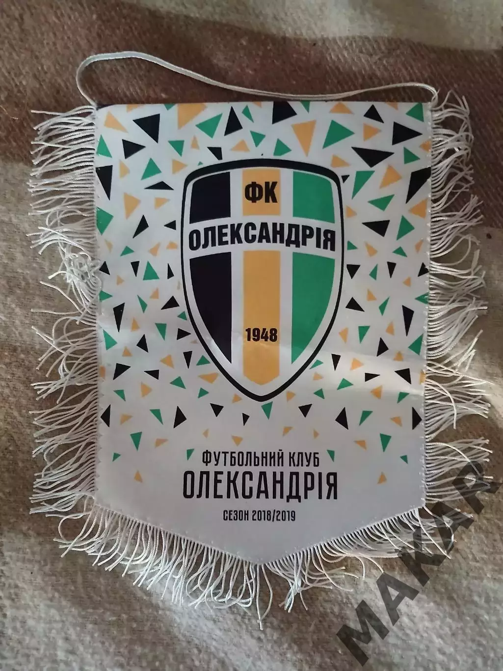 Капитанский вымпел Александрия сезон 2018/2019