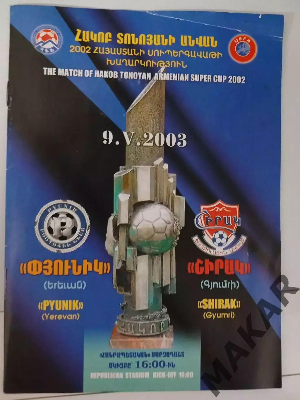 Суперкубок Армении Пюник Ереван Ширак Гюмри 09.05.2003
