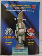 Суперкубок Армении Пюник Ереван Ширак Гюмри 09.05.2003