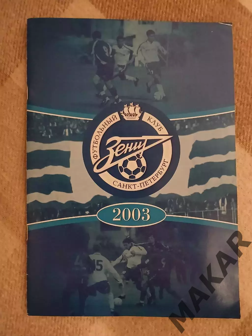 Ежегодно официальное издание Зенит Санкт-Петербурга 2003