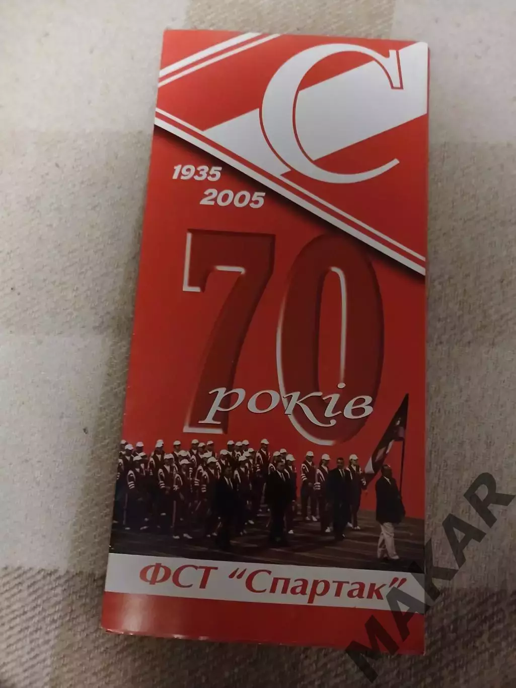 ФСТ Спартак 70 лет