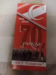 ФСТ Спартак 70 лет