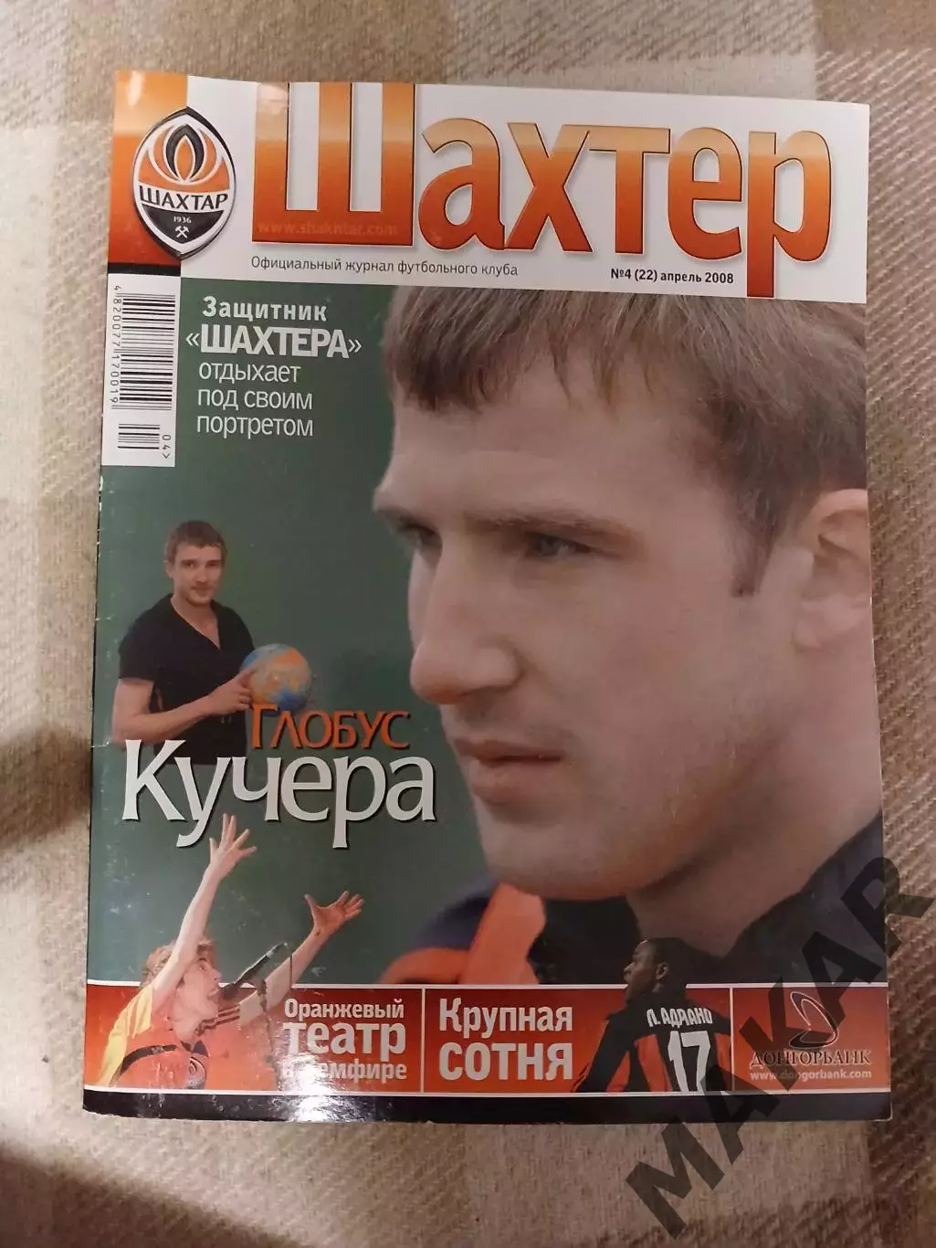 Официальный журнал Шахтёр Донецк #4 апрель 2008 года