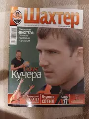 Официальный журнал Шахтёр Донецк #4 апрель 2008 года