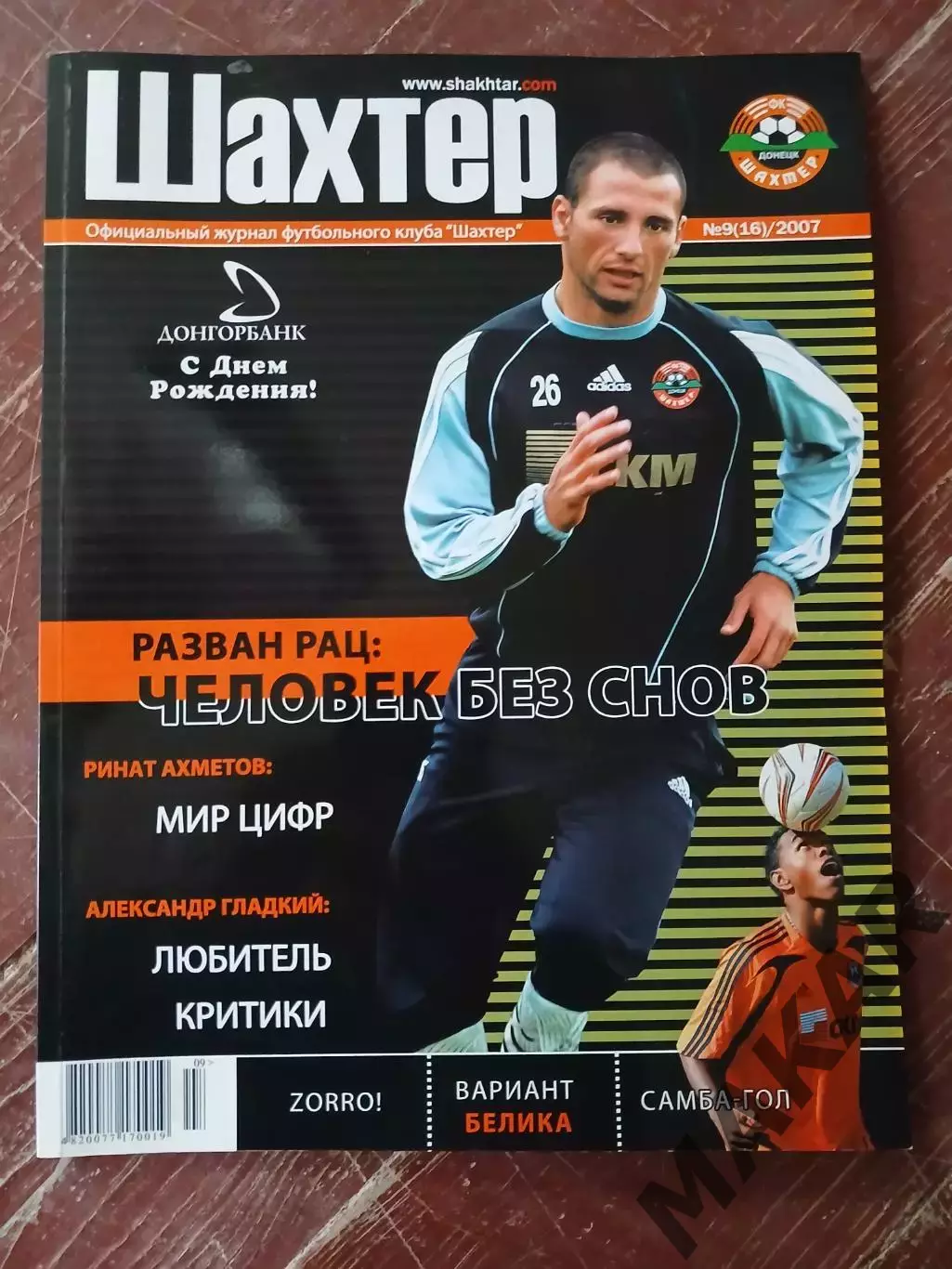 Официальный журнал Шахтёр Донецк #9 2007
