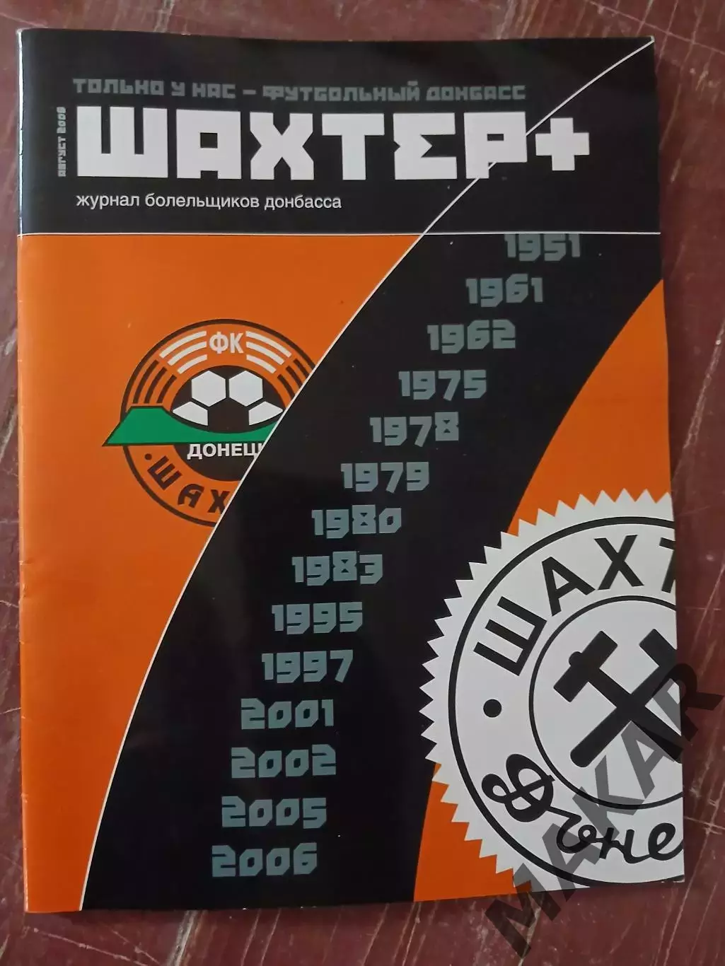 Официальный журнал Шахтёр+