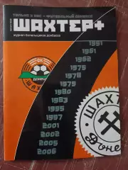 Официальный журнал Шахтёр+