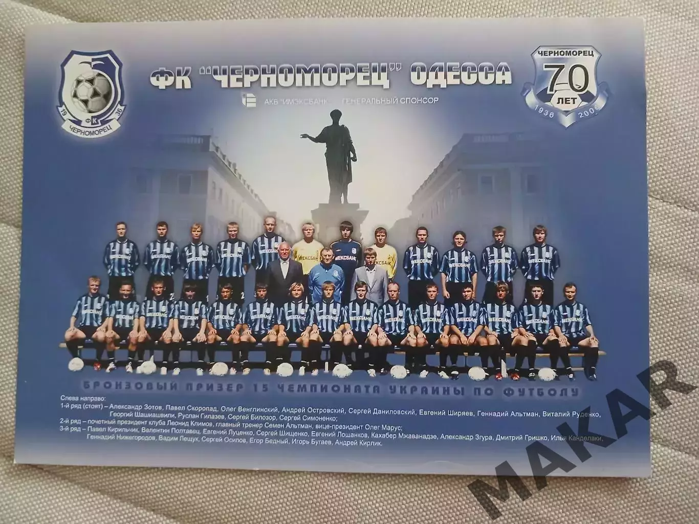 Черноморец Одесса 2006 (70 лет)