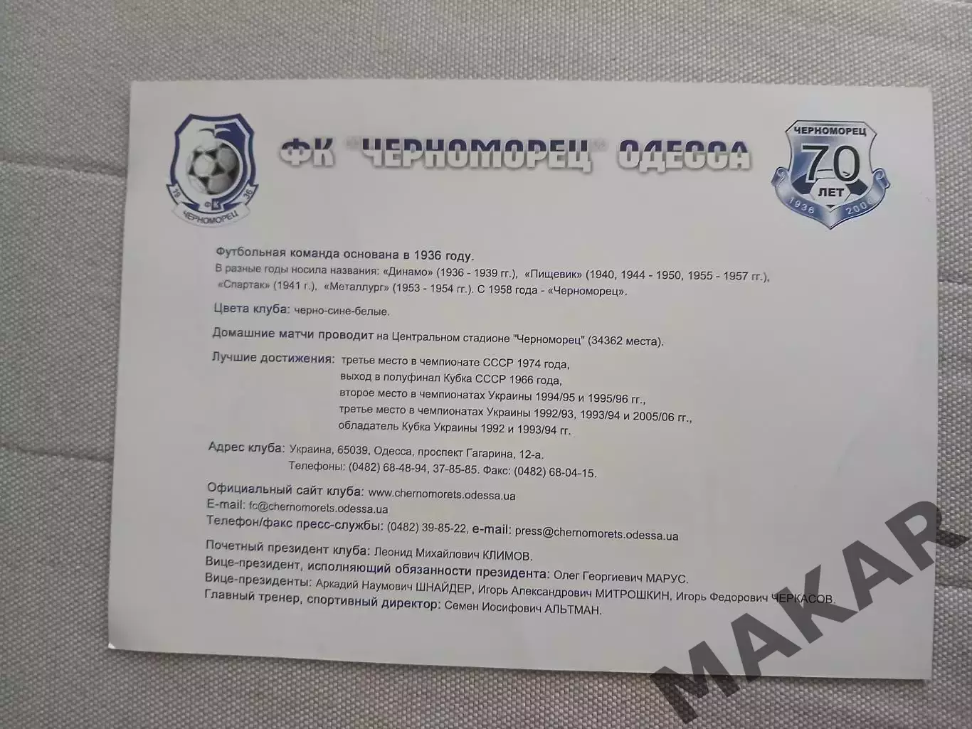 Черноморец Одесса 2006 (70 лет) 1