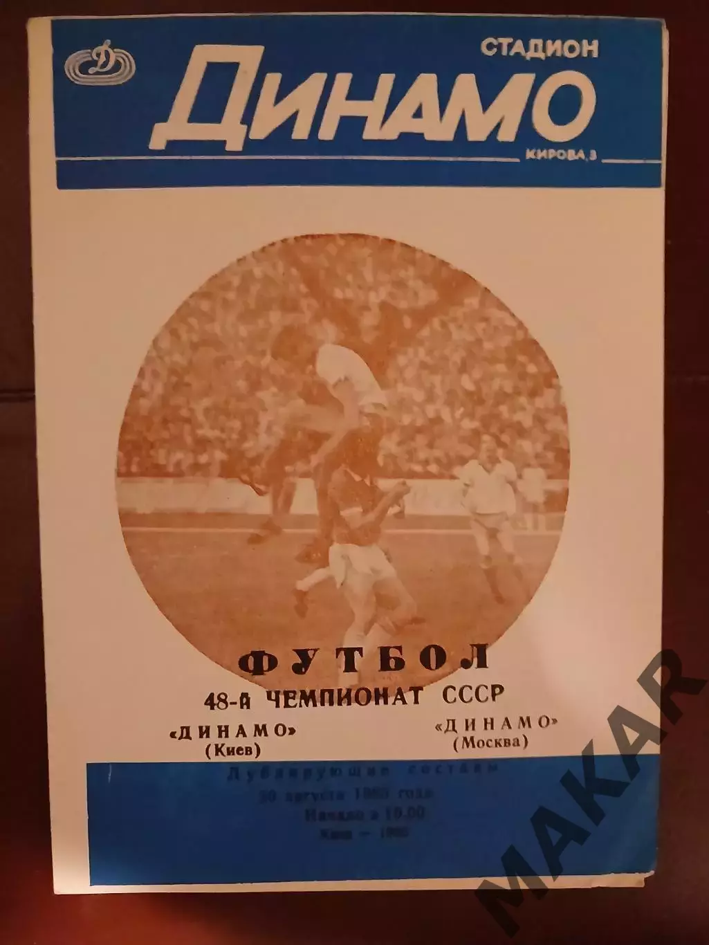 Динамо Киев-Динамо Москвадубль 30.08.1985