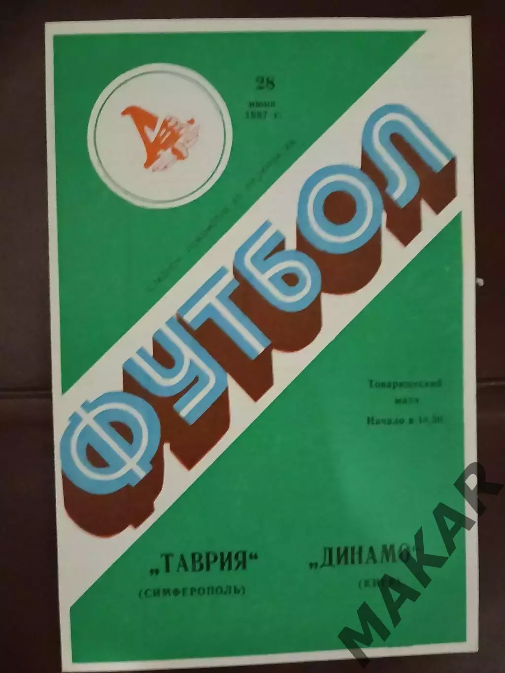 Таврия Симферополь Динамо Киев 28.06.1987 товарищеский матч