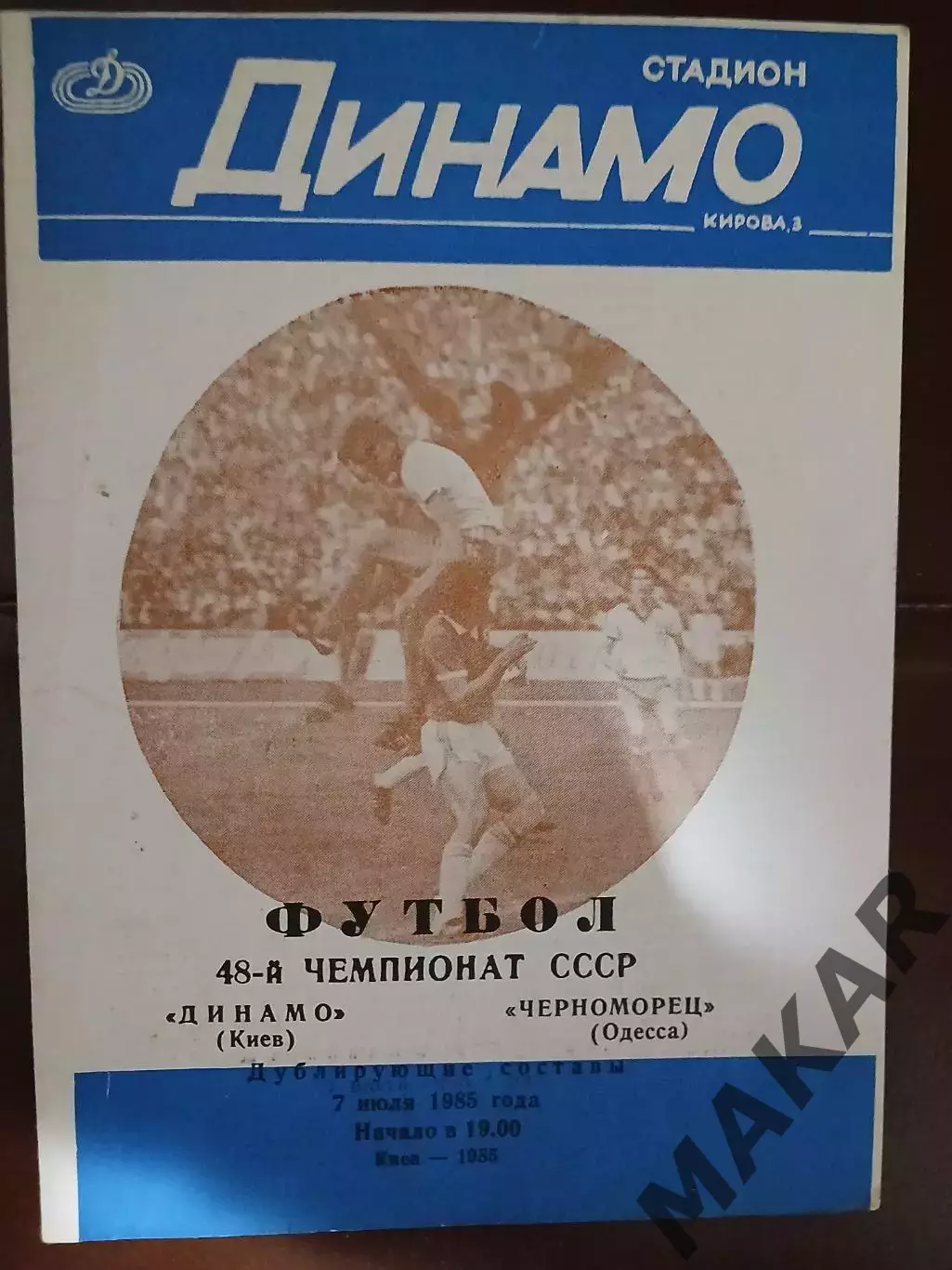 Динамо КиевЧерноморец Одесса дубль 07.07.1985