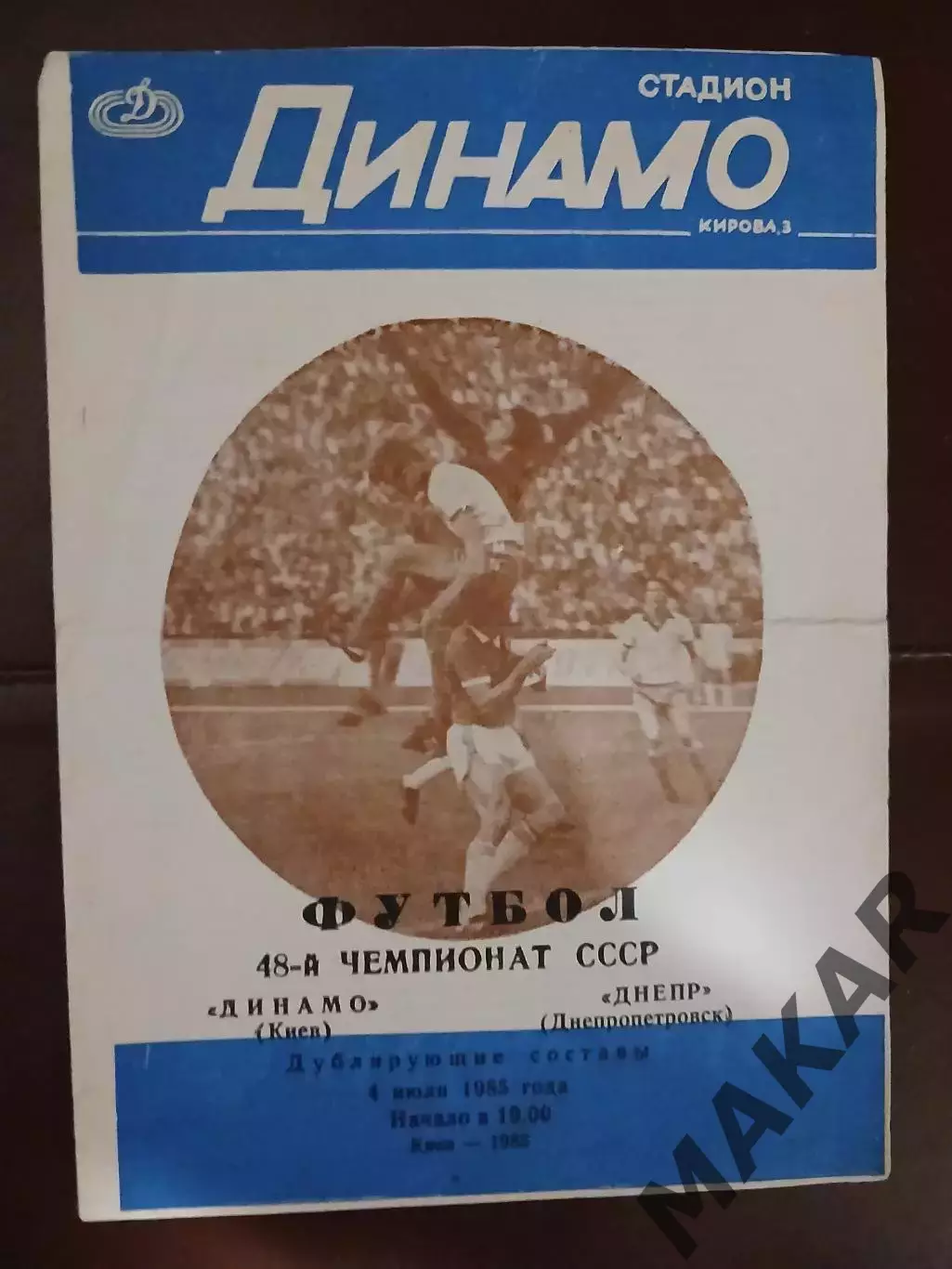 Динамо Киев Днепр Днепропетровск дубль 04.07.1985