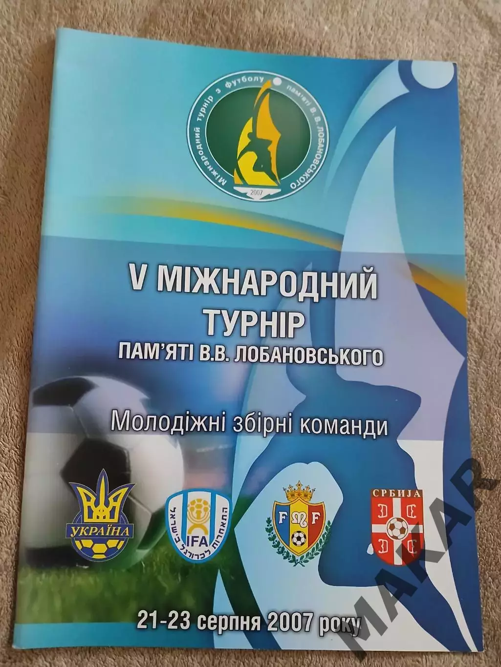 5 Международный турнир Лобановского 21-23 .08.2007