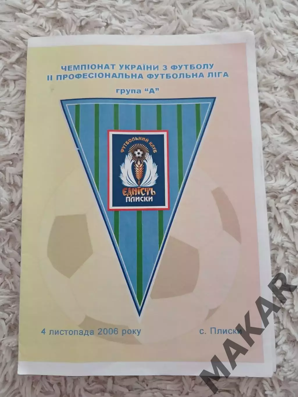 ФК Єдність Плиски Інтер Боярка 04.11.2006