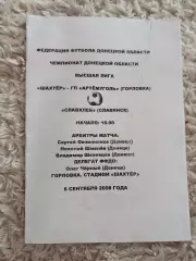 Шахтёр Горловка -Славхлеб Славянск 06.09.2008