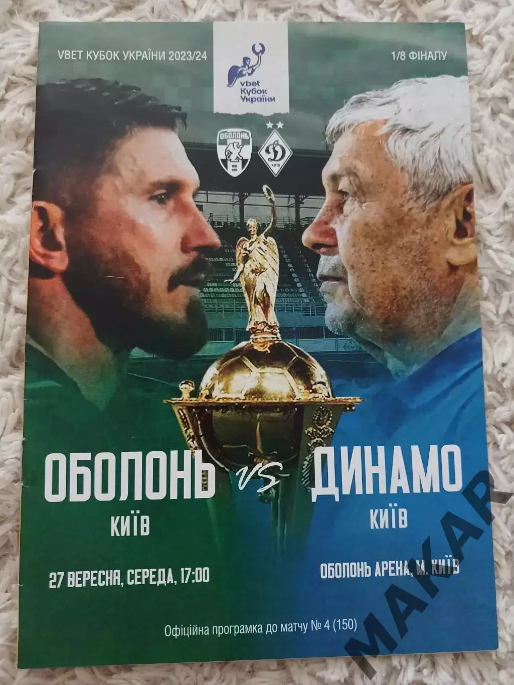 Оболонь КиевДинамо Киев 27.09.2023