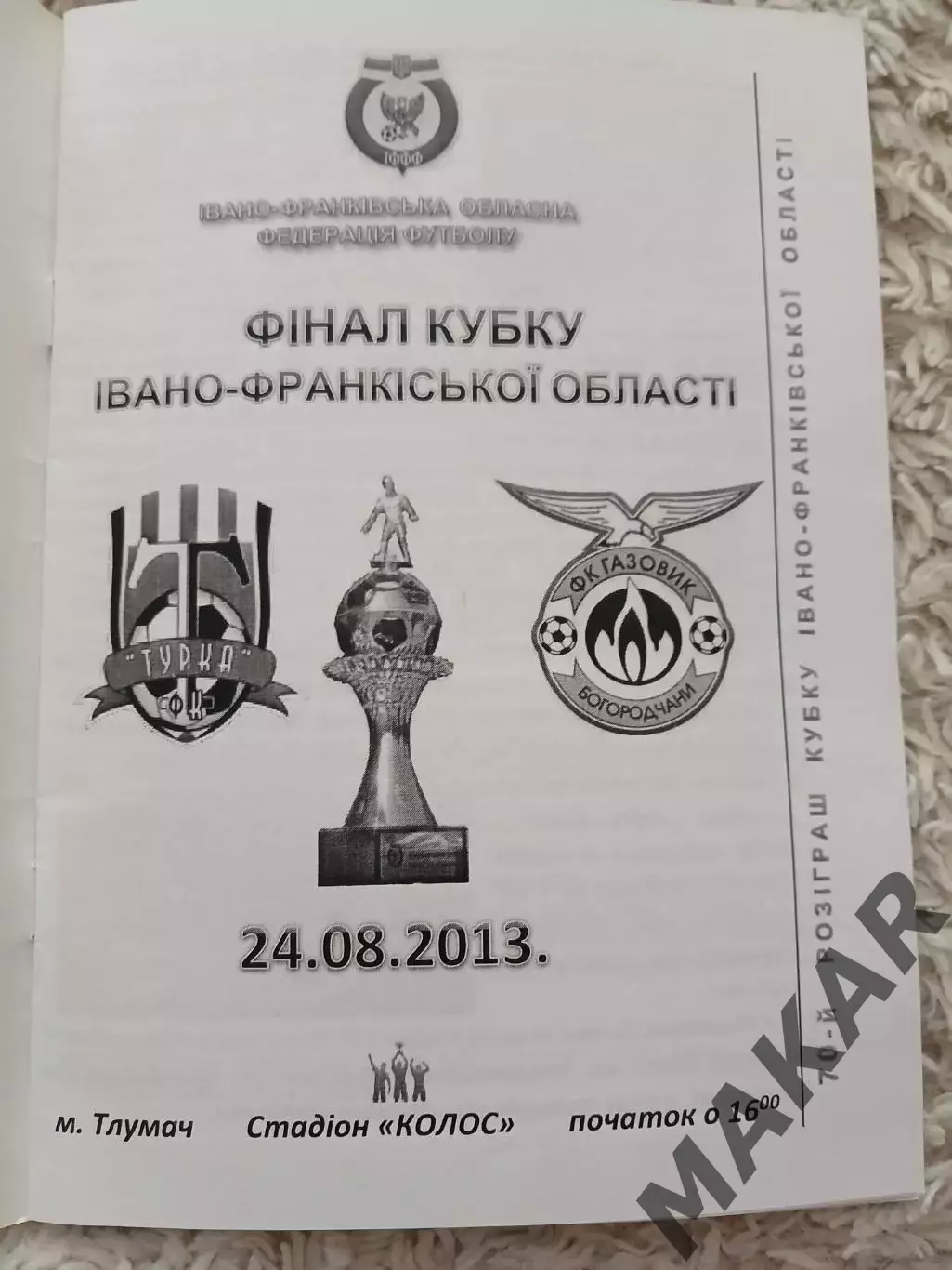 Турка-Газовик Богородчани Финал кубка Ивано Франковской облости 1