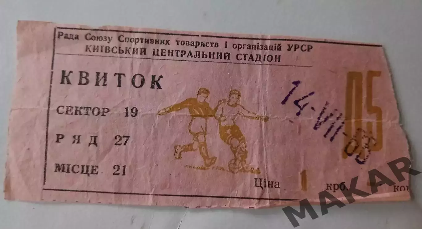 Билет Динамо Киев Динамо Тбилиси 14.07.1966