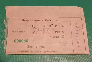 БилетСокол Киев Торпедо Ярославль 22.09.1988