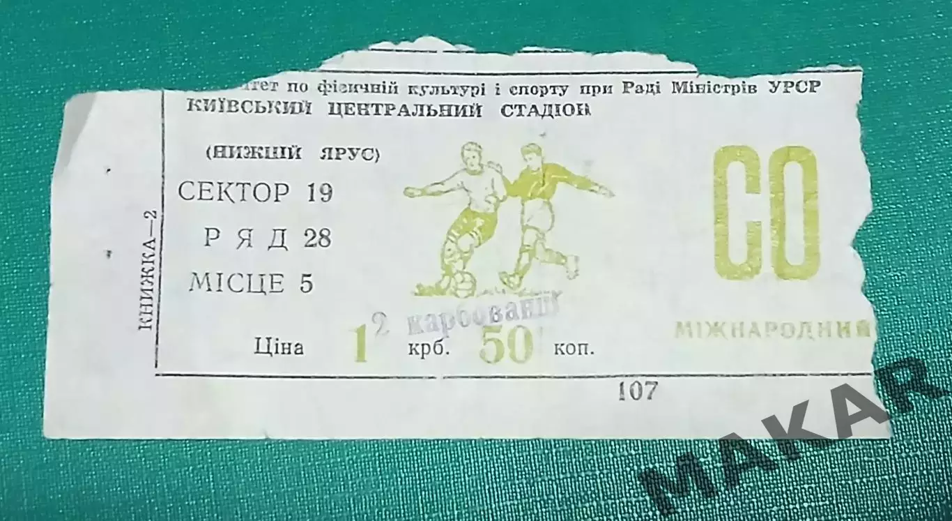 Билет Динамо Киев Бавария Мюнхен 16.03.1977